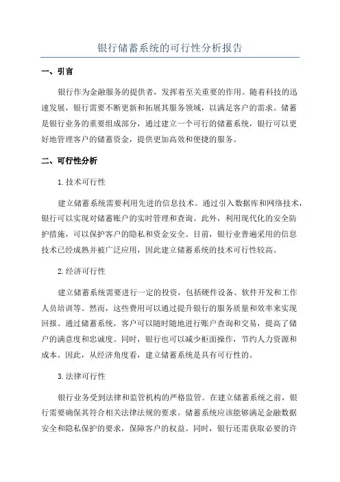 银行储蓄系统的可行性分析报告