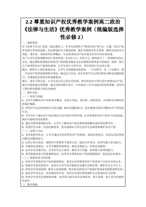 2.2尊重知识产权优秀教学案例高二政治《法律与生活》优秀教学案例(统编版选择性必修2)