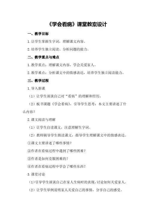 《学会看病》课堂教案设计