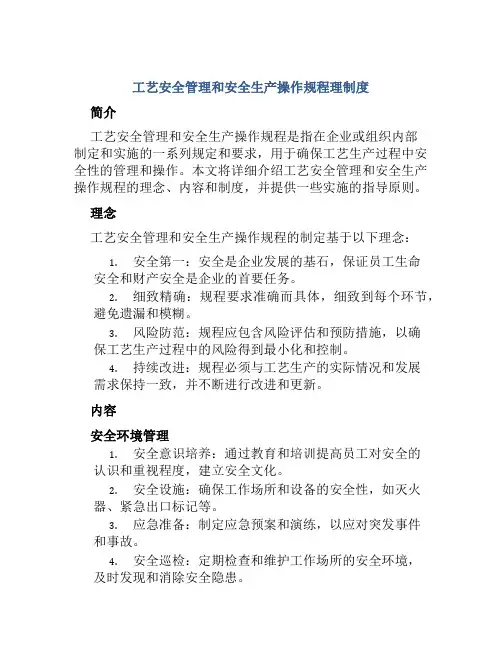 工艺安全管理和安全生产操作规程理制度