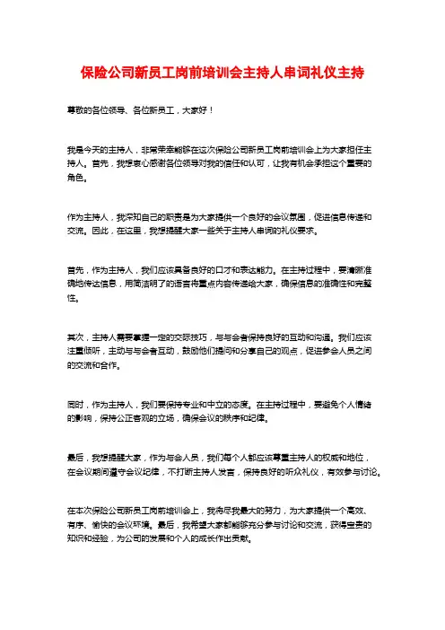 保险公司新员工岗前培训会主持人串词礼仪主持