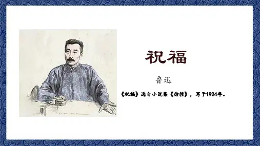 12.《祝福》课件25张 优秀公开课获奖课件统编版高中语文必修下册