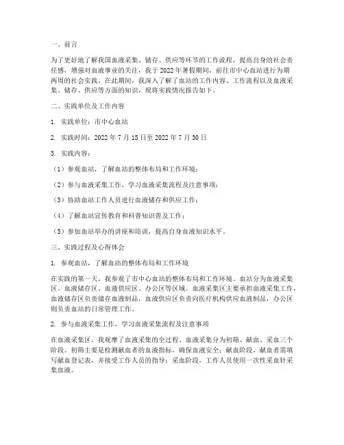 中心血站社会实践报告