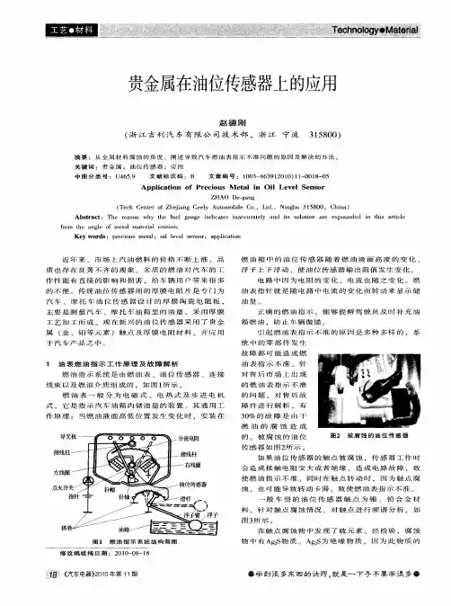 贵金属在油位传感器上的应用
