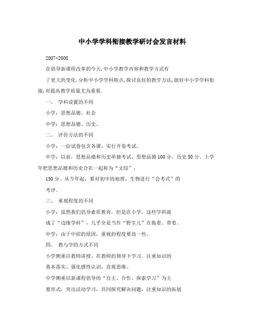 中小学学科衔接教学研讨会发言材料