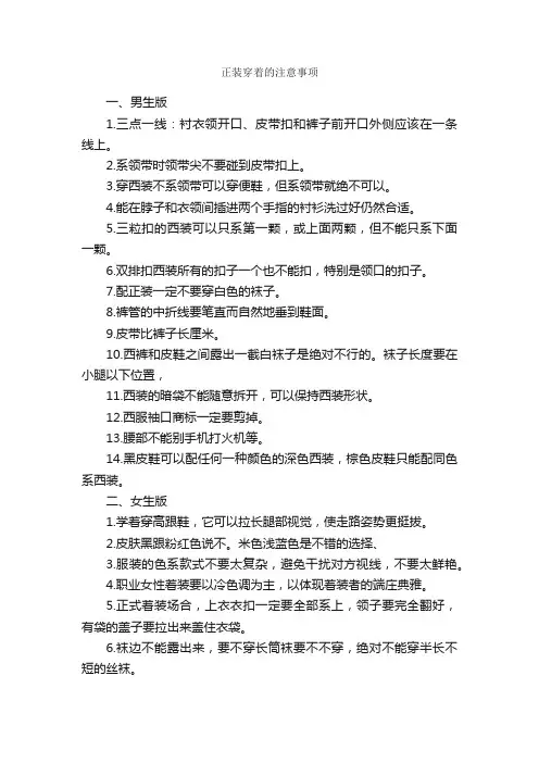 正装穿着的注意事项_个人礼仪_