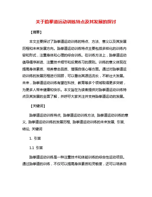 关于跆拳道运动训练特点及其发展的探讨