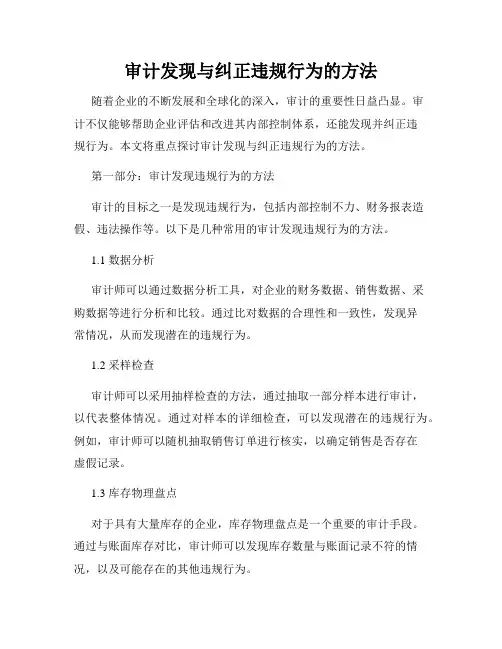 审计发现与纠正违规行为的方法