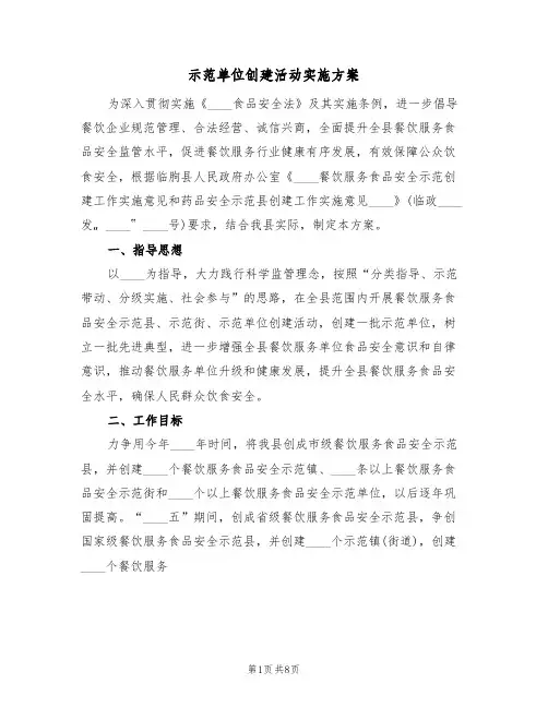示范单位创建活动实施方案(三篇)