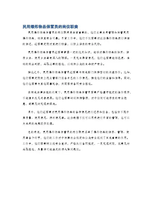 民用爆炸物品保管员的岗位职责