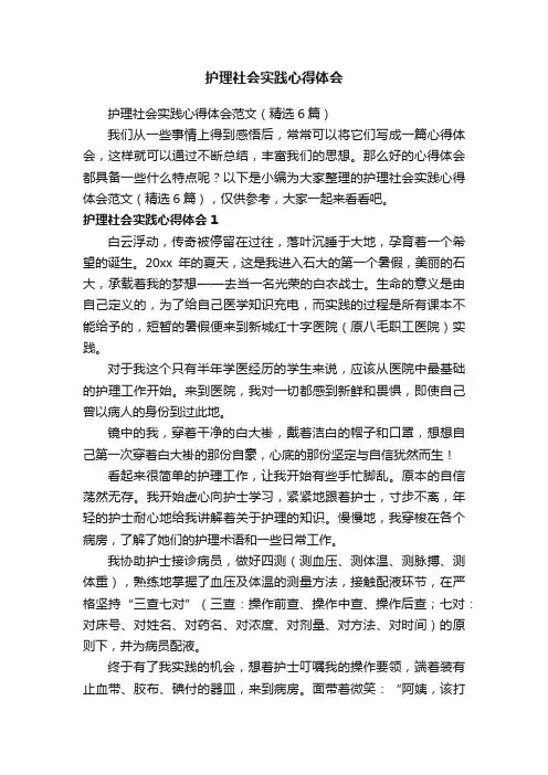 护理社会实践心得体会