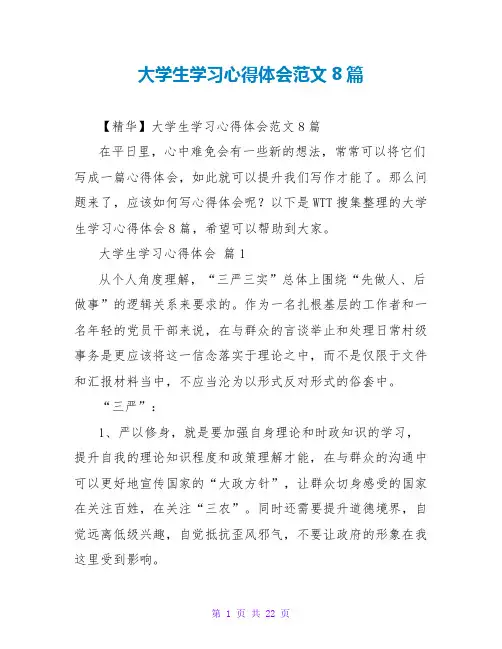 大学生学习心得体会范文8篇