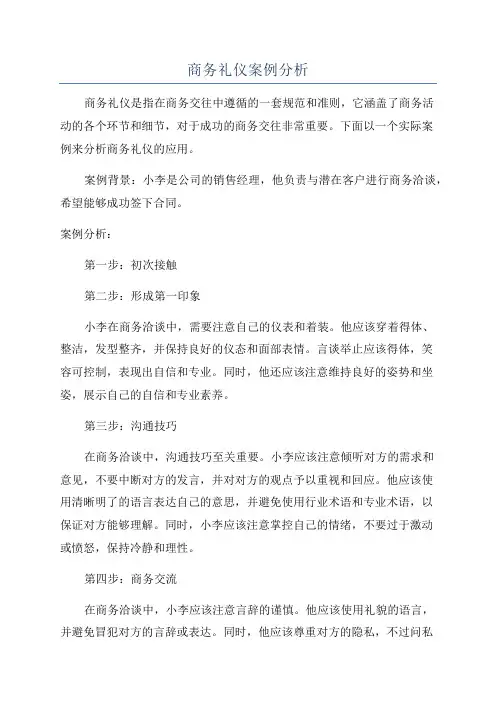 商务礼仪案例分析