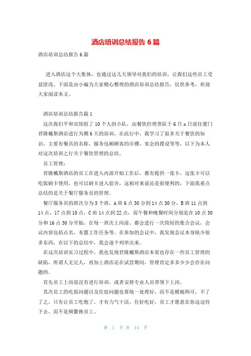 酒店培训总结报告6篇