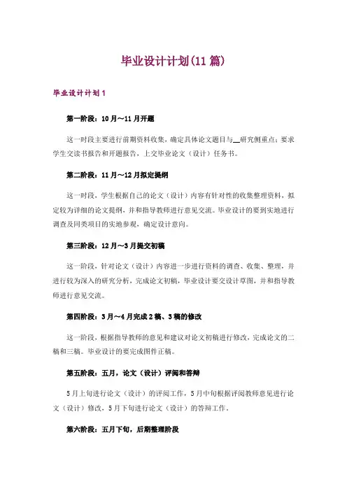 毕业设计计划(11篇)