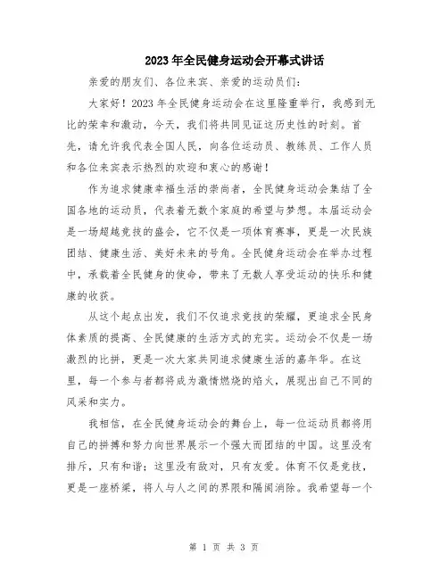 2023年全民健身运动会开幕式讲话