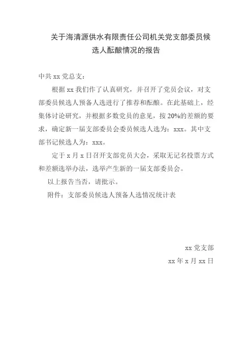 支部换届候选人酝酿情况的报告