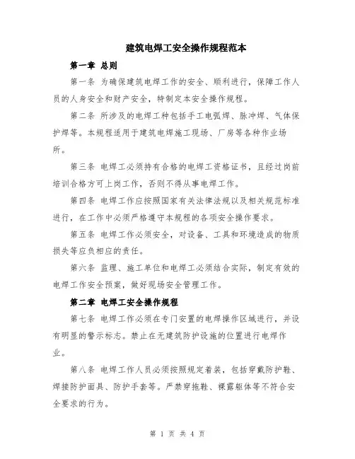 建筑电焊工安全操作规程范本