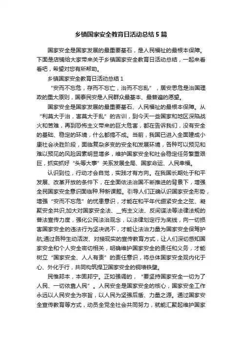 乡镇国家安全教育日活动总结5篇