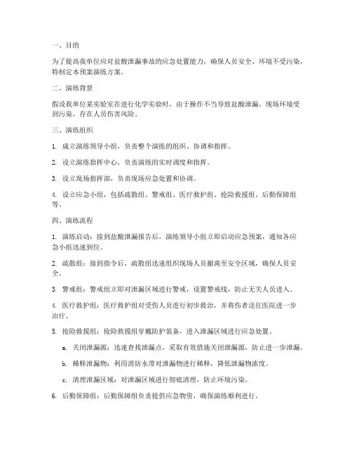 盐酸泄漏应急预案演练方案及流程