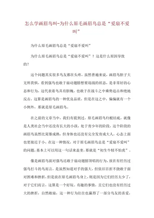 怎么学画眉鸟叫-为什么原毛画眉鸟总是“爱扇不爱叫”