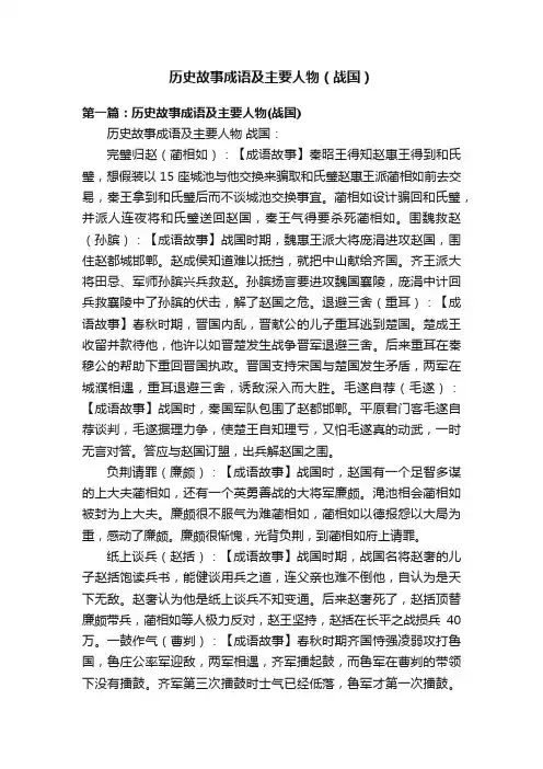 历史故事成语及主要人物（战国）