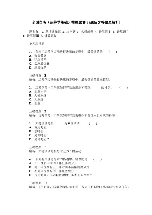 全国自考(运筹学基础)模拟试卷7(题后含答案及解析)