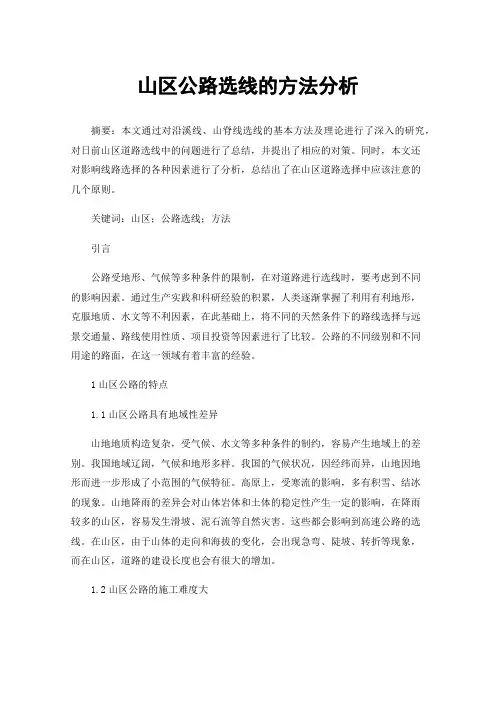 山区公路选线的方法分析