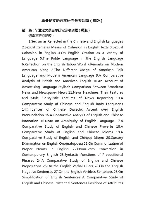 毕业论文语言学研究参考话题（模版）