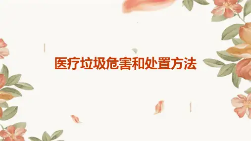 医疗垃圾危害和处置方法