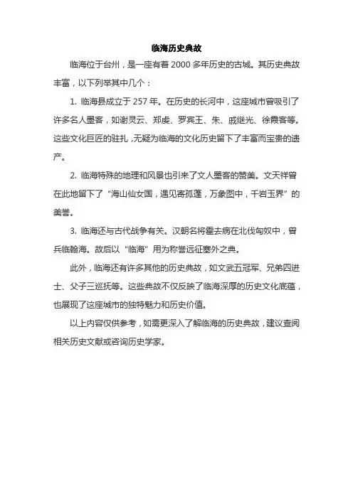 临海历史典故
