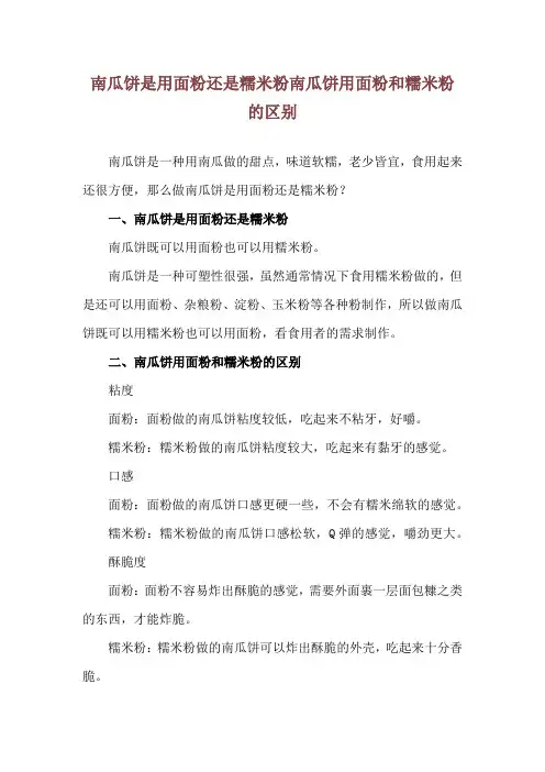 南瓜饼是用面粉还是糯米粉 南瓜饼用面粉和糯米粉的区别