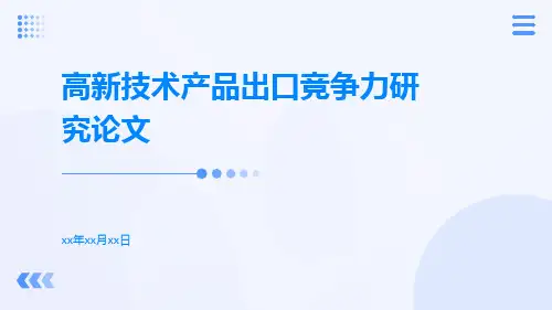 高新技术产品出口竞争力研究论文