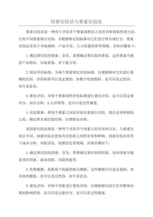 因素比较法与要素比较法