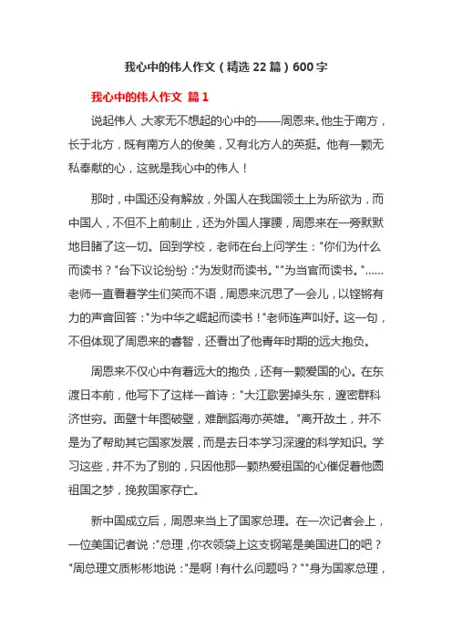 我心中的伟人作文(精选22篇)600字