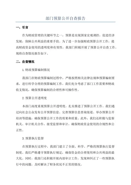 部门预算公开自查报告