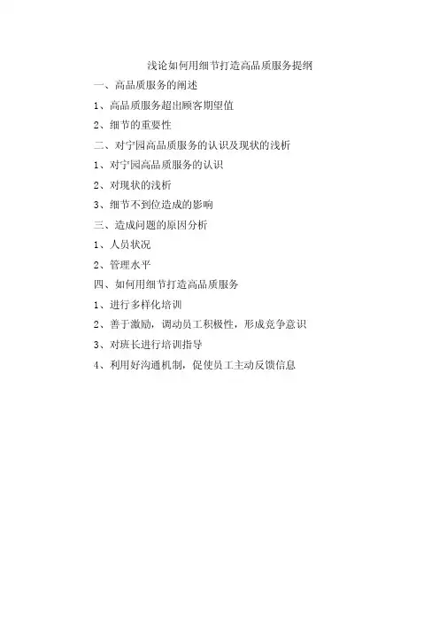 浅论如何用细节打造高品质服务