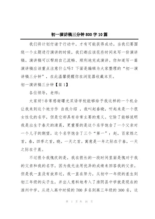 初一演讲稿三分钟800字10篇