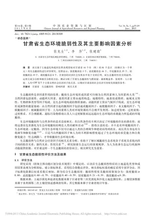 甘肃省生态环境脆弱性及其主要影响因素分析_张龙生