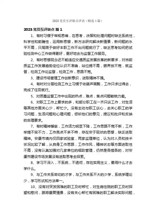 2023党员互评缺点评语（精选4篇）