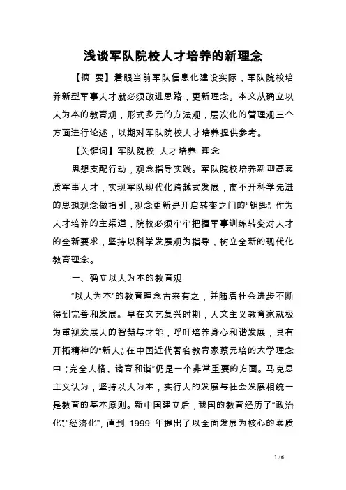 浅谈军队院校人才培养的新理念范文