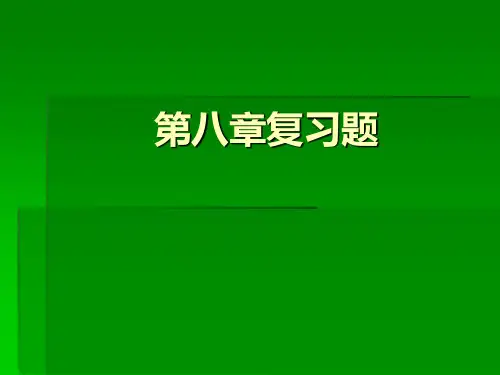 货币银行学第八章习题
