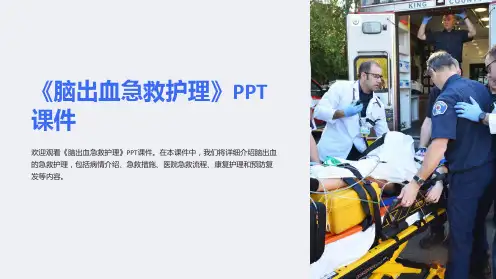 《脑出血急救护理》课件