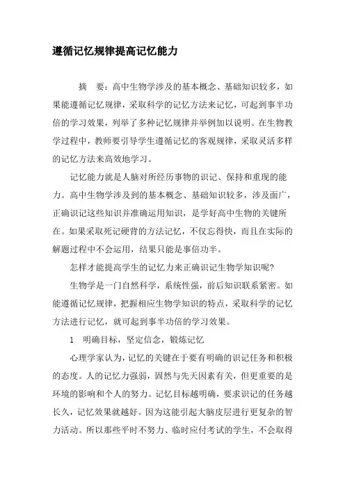 遵循记忆规律提高记忆能力-文档