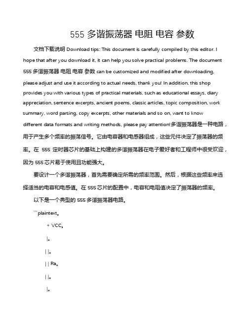 555 多谐振荡器 电阻 电容 参数