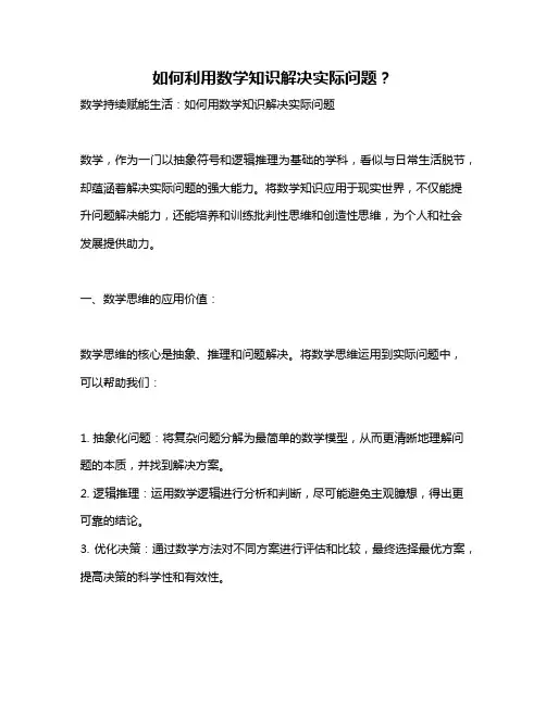 如何利用数学知识解决实际问题？