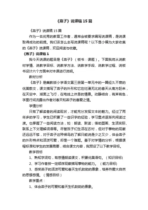 《燕子》说课稿15篇
