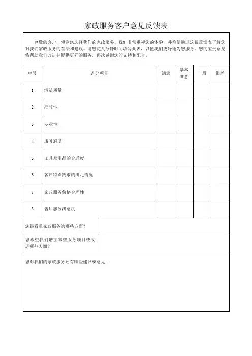 家政服务客户意见反馈表模板(可修改) 