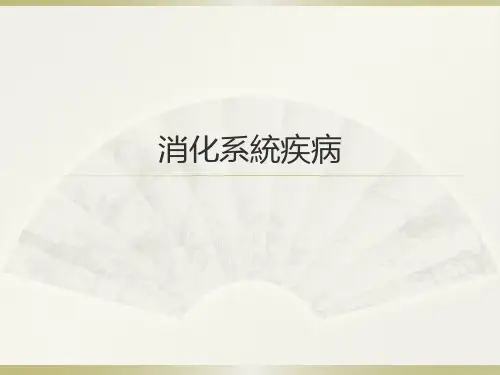 兽医内科学-消化系统(一) PPT-
