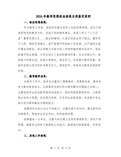 2024年教师思想政治表现自我鉴定范例（3篇）